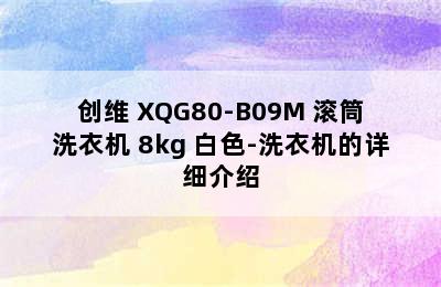 SKYWORTH/创维 XQG80-B09M 滚筒洗衣机 8kg 白色-洗衣机的详细介绍